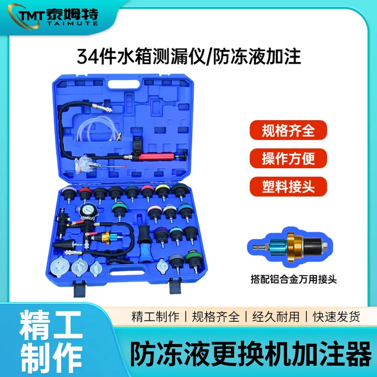 34件28件汽车水箱检测表水箱测漏检测汽车检测工具防冻液更换机