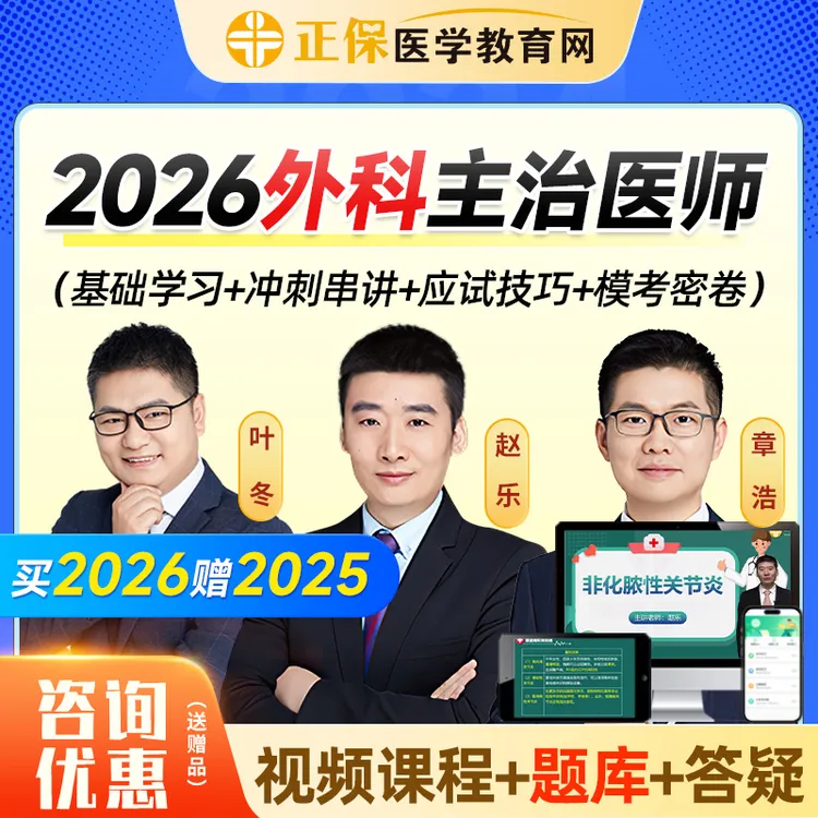 正保医学教育网2026普通外科主治医师网课试题库课程章浩赵乐叶冬