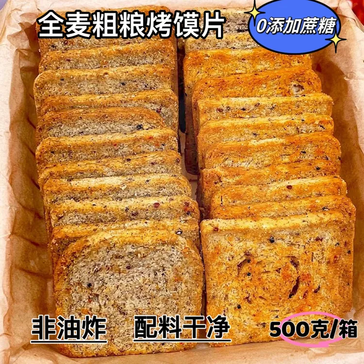 【到手500克】无添加蔗糖三色藜麦粗粮烤馍片非油炸营养早餐零食