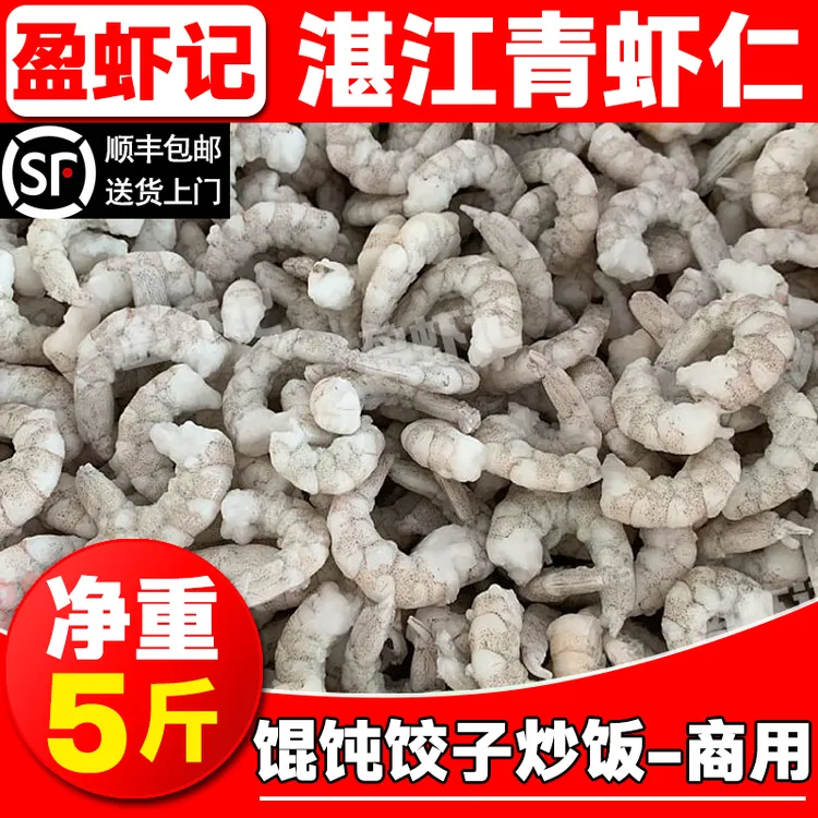 盈虾记青虾仁饺子馄饨小虾仁批发5斤已挑虾线小号虾仁