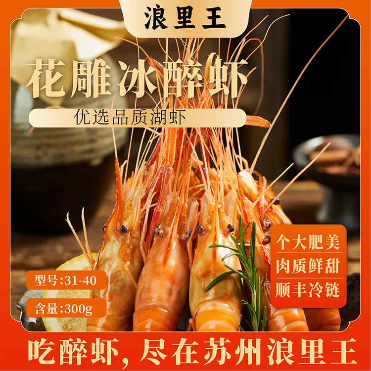 （买二赠一）浪里王花雕熟醉罗氏虾经典非生腌大虾美味新鲜31-40型