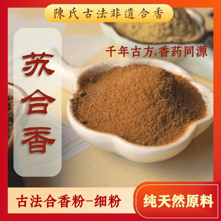 【陈氏古法合香粉】苏合香粉配方纯天然香材原料