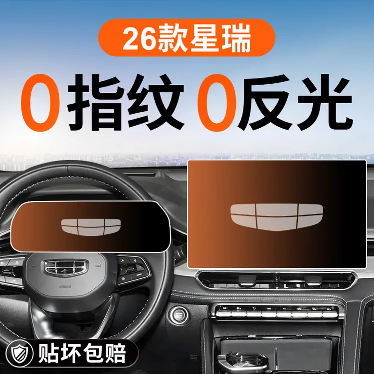 适用于26款吉利星瑞中控屏幕钢化膜导航贴膜车内装饰用品改装配件