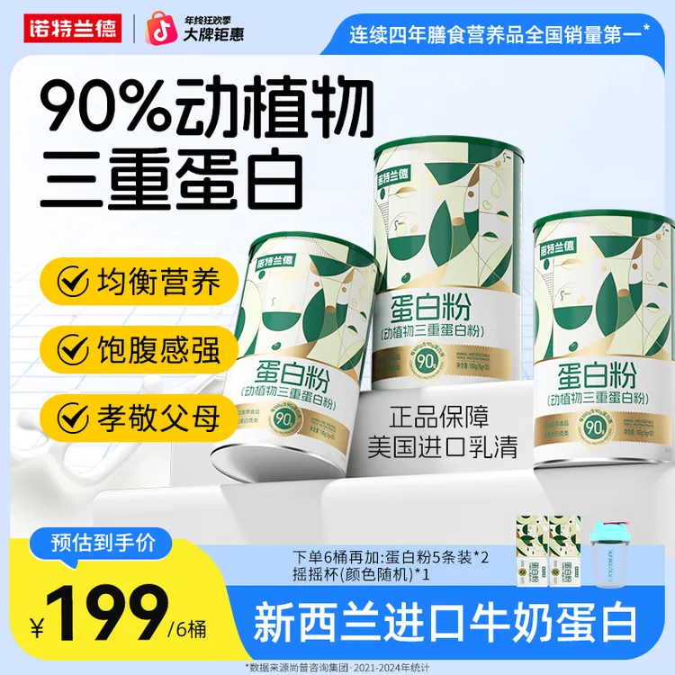 【三重营养】诺特兰德动植物三重蛋白粉90%高含量蛋白质自播臻选