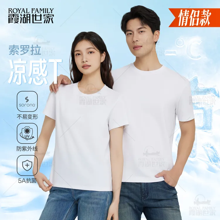 【索罗拉凉感T】霞湖世家 男女夏季5A抑菌防紫外线透气圆领短袖T恤
