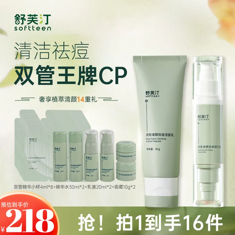 舒芙汀清洁祛痘双管王牌cp护肤补水控油修护舒缓清爽滋润
