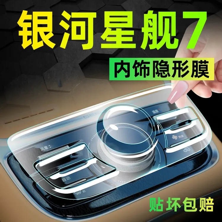 适用于吉利银河星舰7内饰屏幕钢化膜中控贴膜汽车用品改装配件emi