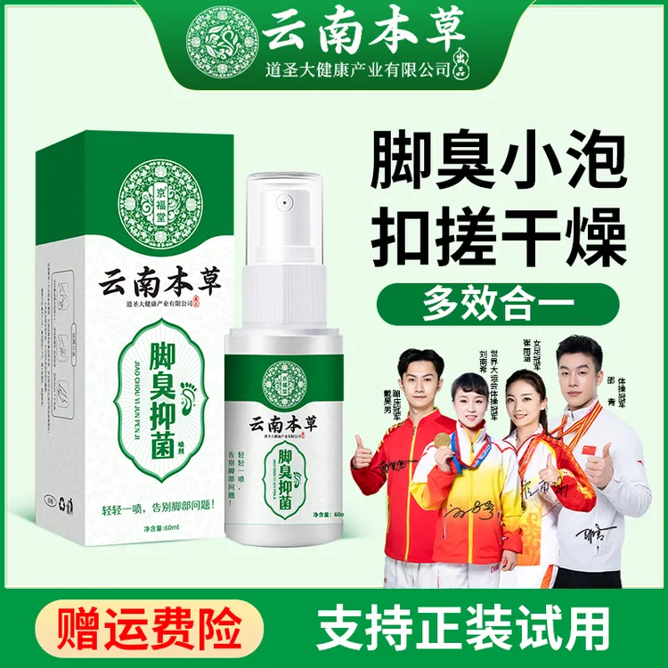 t脚臭抑菌喷雾剂60ml草本温和清新速干型足部护理云南本草