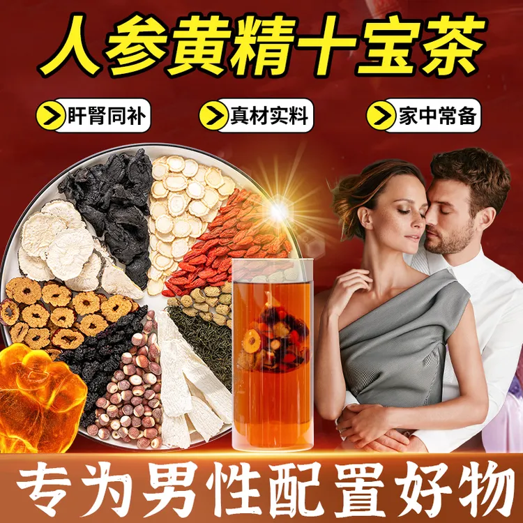 人参十宝枸杞茶黄精桑葚男士精补强茶叶肾茶包滋补八九宝养生茶肾