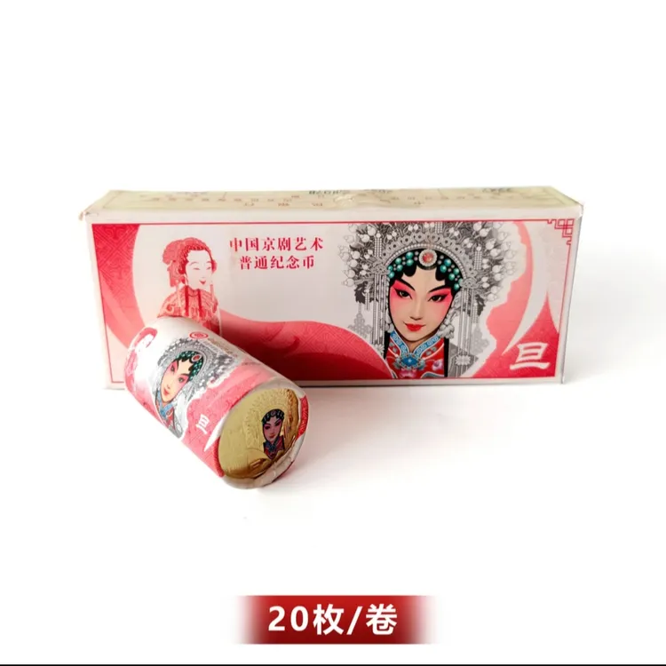 法定货币2024年京剧艺术-旦角纪念币整卷（20枚）-原封原卷