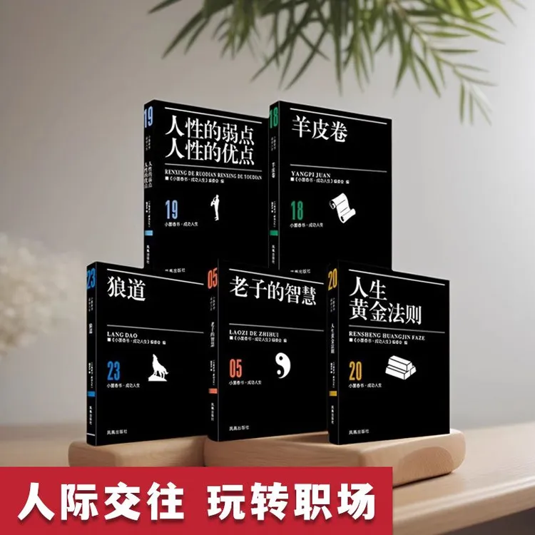 小墨香书口袋书情商与情绪培养学会表达懂得沟通高情商社交沟通
