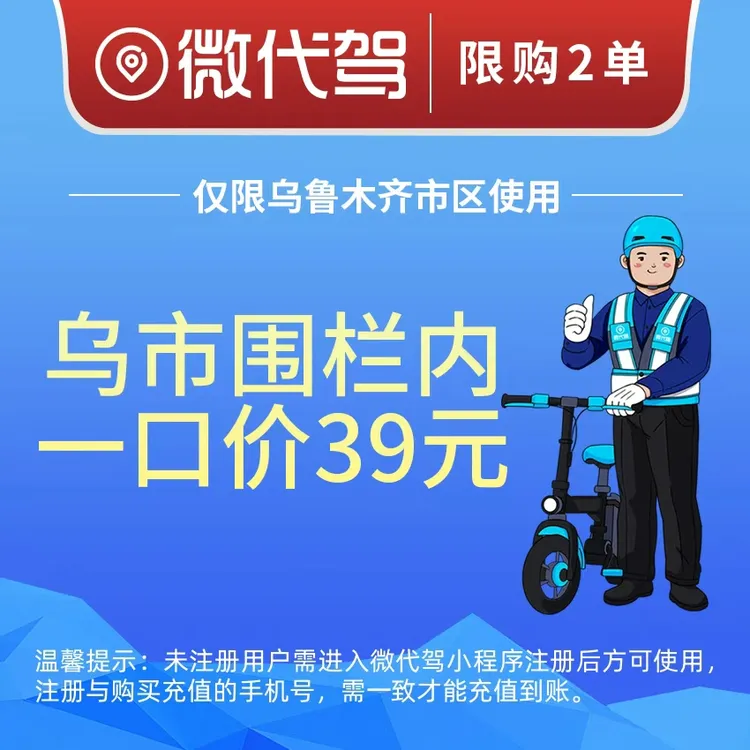乌鲁木齐微代驾39元代驾券优惠券团购丨围栏内一口价丨22点后49元