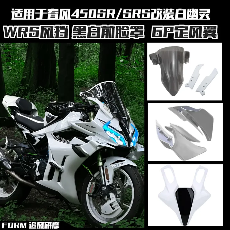 适用于春风450SR/SRS改装WRS风挡灵狐宝马风挡竞技导流罩