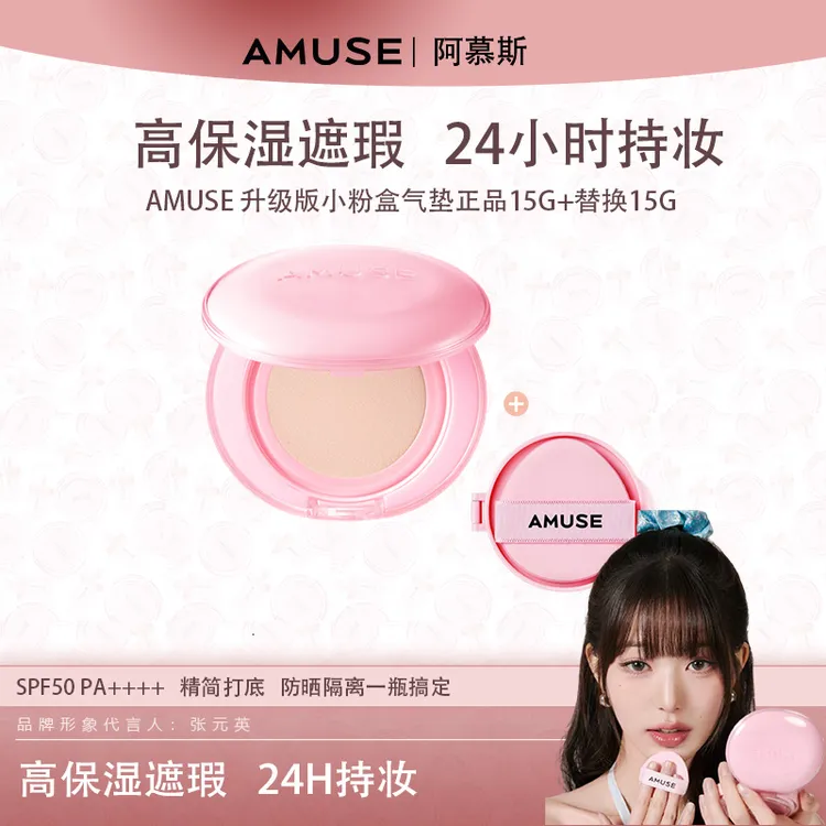 AMUSE 升级版小粉盒气垫 正品15g+替换15g 