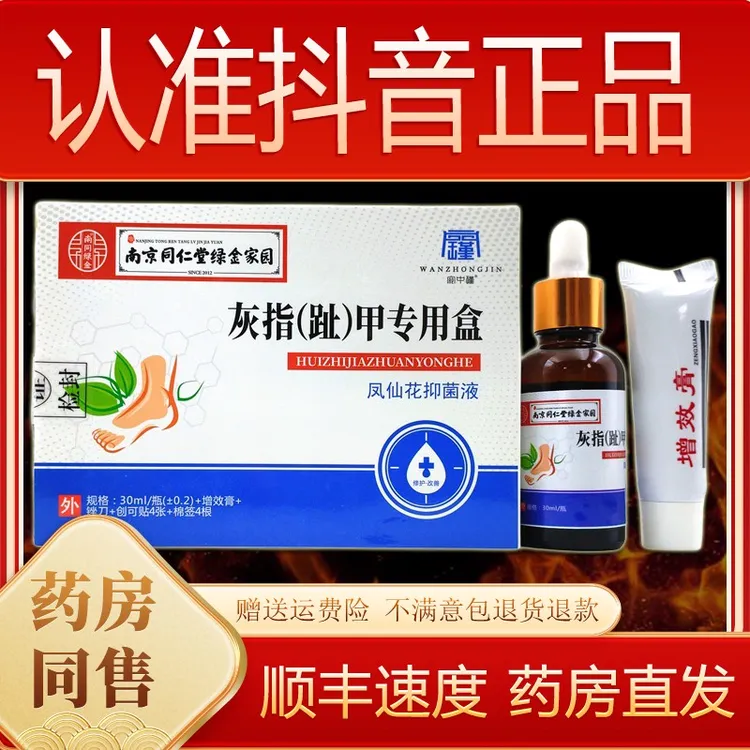 南京同仁堂绿金家园宛中瑾灰指（趾）甲专用套盒凤仙花保健液正品