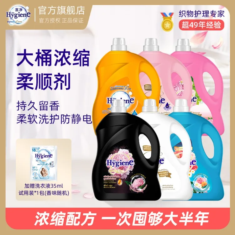 【囤货热卖】泰国柔顺剂Hygiene喜净洗衣浓缩柔顺剂持久留香家庭装