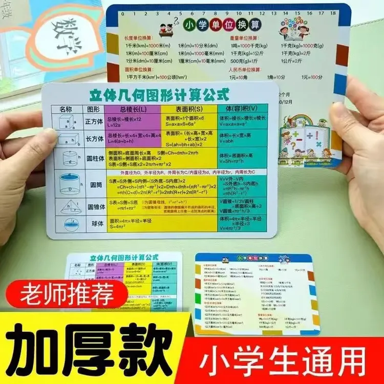 【小学通用】数学单位换算平面立体几何图形计算公式速记卡片加厚