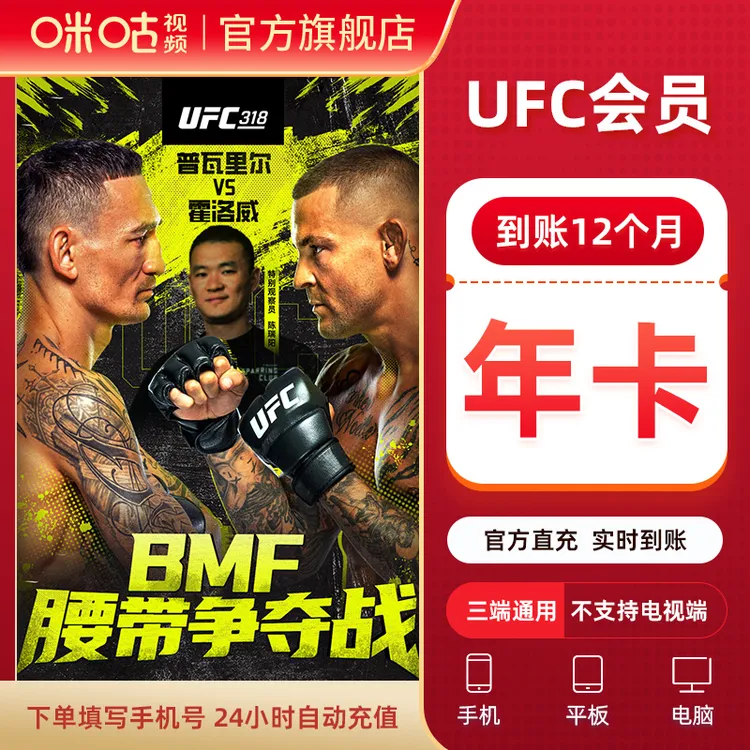【UFC年卡】咪咕视频UFC会员12个月vip UFC数字赛 张伟丽李景亮商品图
