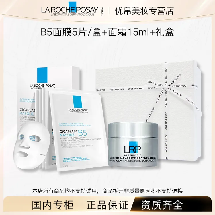Laroche-Posay/理肤泉B5面膜25g*5片+赋活修护面霜15ml礼盒装送礼