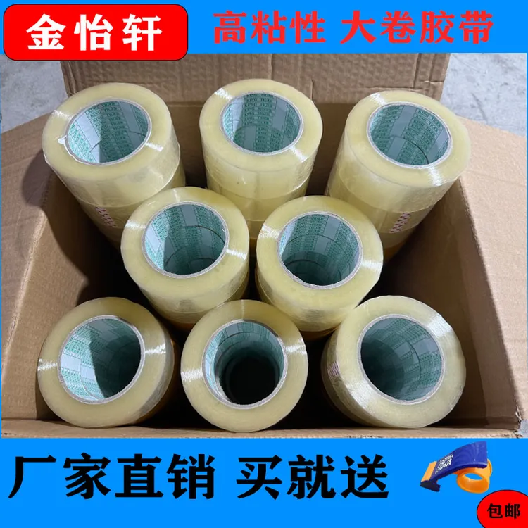 金怡轩透明胶带整箱批发封箱大卷米黄胶纸打包快递物流胶布胶条