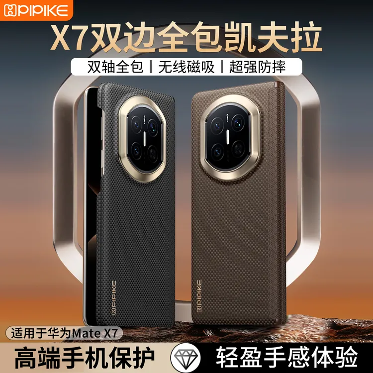 皮皮壳适用华为MateX7凯夫拉手机壳X6折叠屏高档防摔磁吸双轴保护