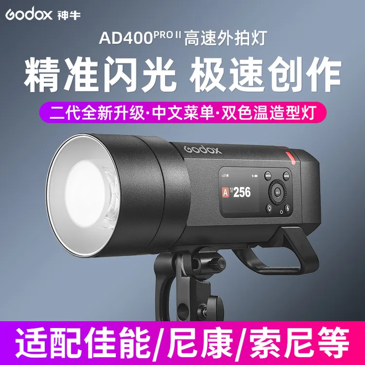 神牛AD400proII二代外拍灯影棚摄影灯400W内置2.4G锂电池闪光灯