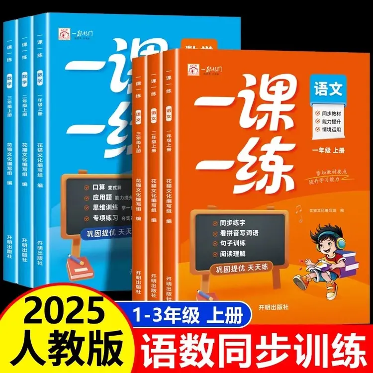 2025年新版一二三年级上册语文数学人教版同步训练全套课后练习册