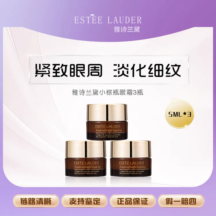 Estee Lauder/雅诗兰黛小棕瓶特润修护眼霜5ml*3中样