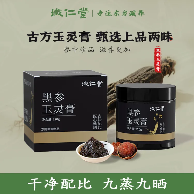 【莉姐专属】徵仁堂 古方黑参玉灵膏古法蒸制 220g/盒