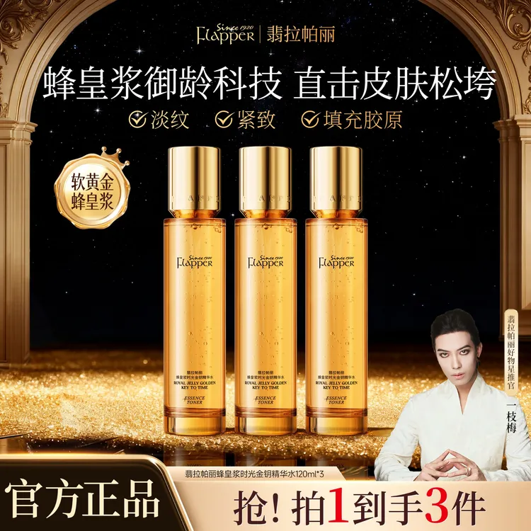 【蜂王浆水】Flapper翡拉帕丽蜂皇浆时光金钥精华水细腻紧致抗皱