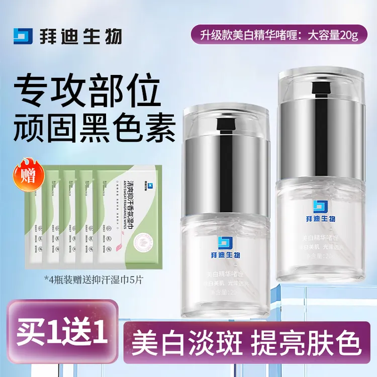 拜迪生物美白精华液啫喱腋下黑色素沉淀关节黑脖子黑提亮美白淡斑