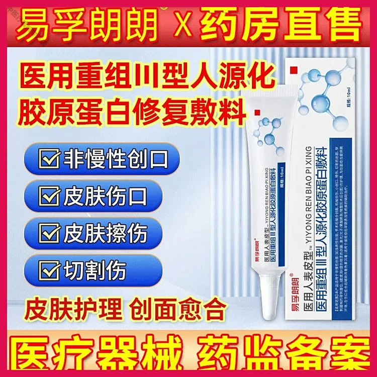 易孚朗朗医用重组人表皮生长医用重组三型人源化胶原蛋白修复敷料促进伤口创面愈合生长因子凝胶术后擦伤摔伤割伤创面愈合修复