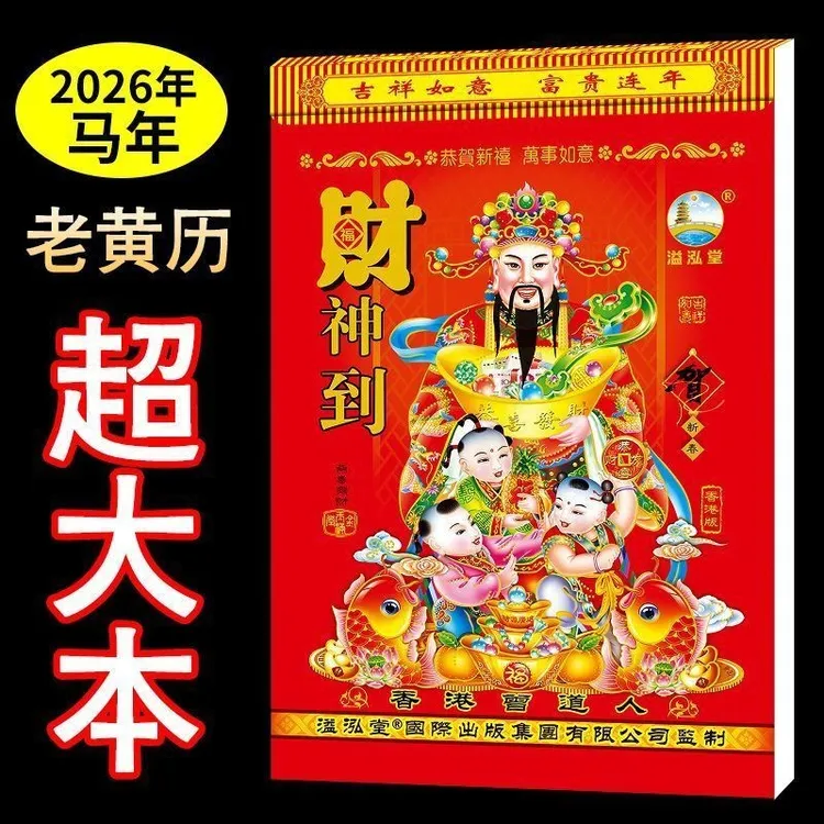 【2026马年老黄历】家用手撕日历挂历一天一页加厚大本好日子kxh