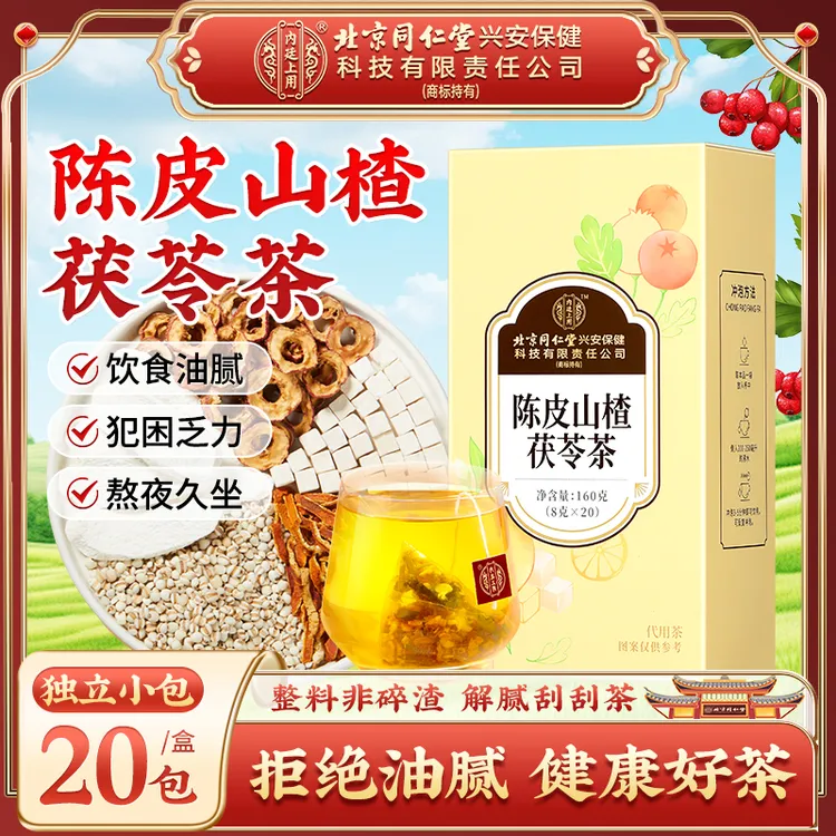 【解腻减负】北京同仁堂内廷上用陈皮山楂茯苓茶薏苡仁山药久坐易乏
