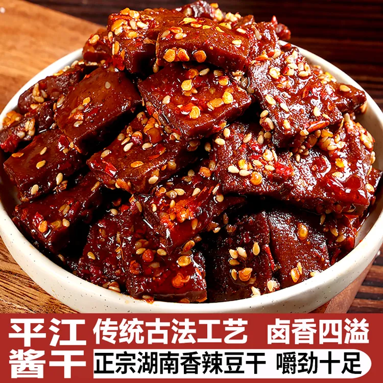 【平江酱干】正宗湖南豆干特产香干零食深夜解馋充饥食品香辣豆腐干