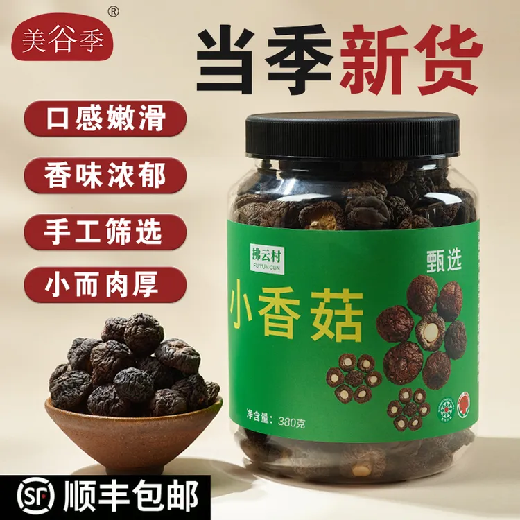 [顺丰包邮]拂云村 宁德古田小香菇干货罐装 菌菇煲汤材料食材浓汤