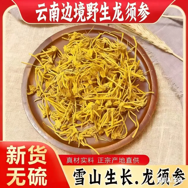 云南高山【龙须参】500g