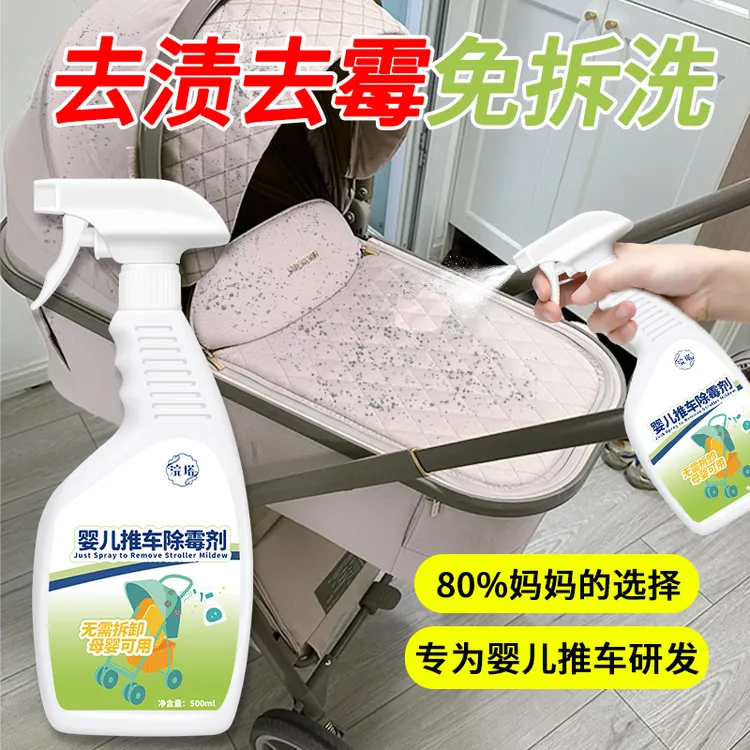 婴儿推车除霉剂去霉斑霉菌清洁剂清洗顽固污渍衣物霉点发霉清除剂