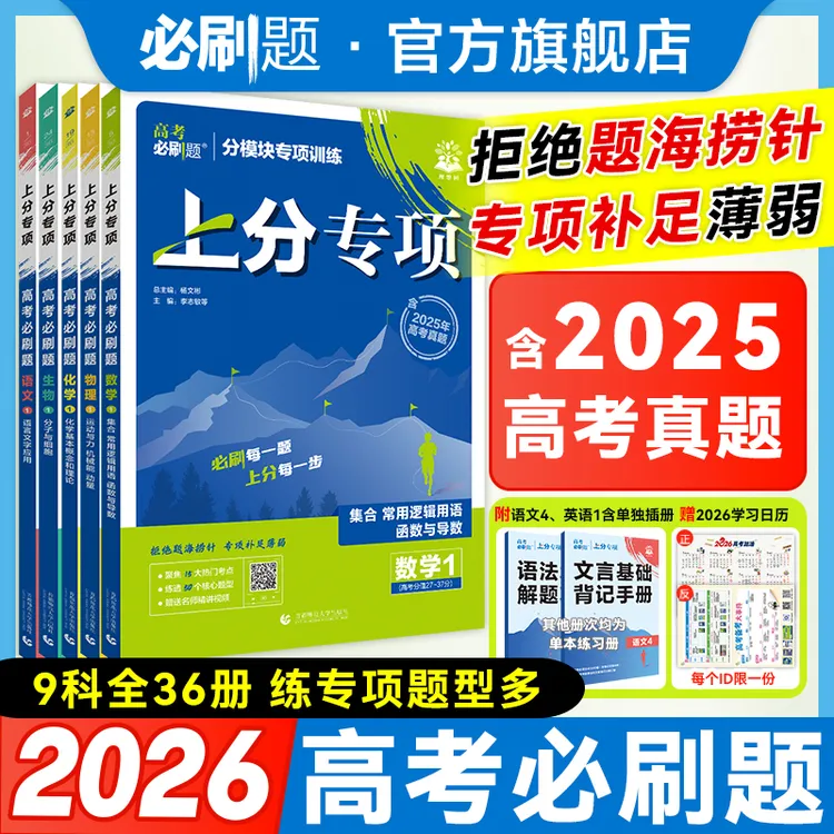 必刷题【上分专项】2026版高考必刷题专题专练含25真题专题突破推荐