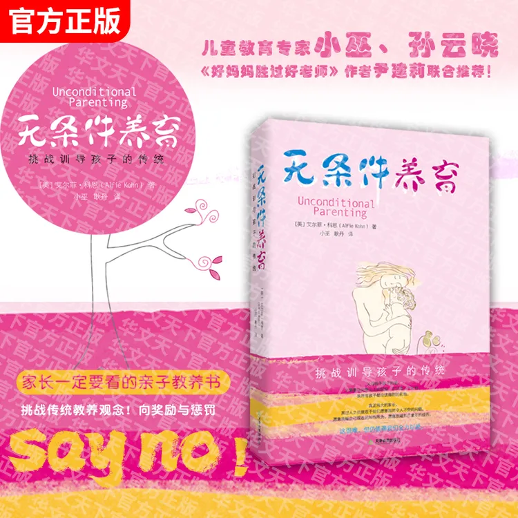 无条件养育 家长一定要看的亲子教养书 官方正版