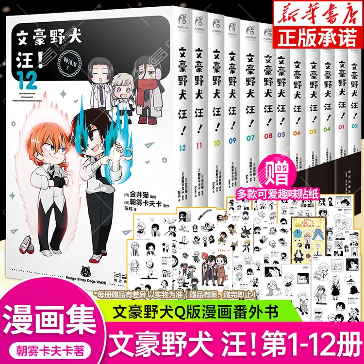文豪野犬汪Q版漫画1-12册可选 推理侦探文豪野犬漫画书