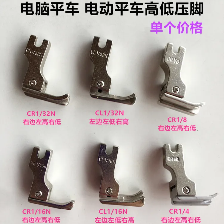 电脑平车电动平缝机CR1/16N止口压明线压脚缝纫机配件高低压脚