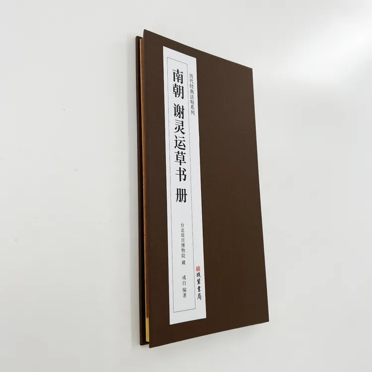 谢灵运草书册 台博藏本 历代经典法帖系列高清复刻经折装装饰字画