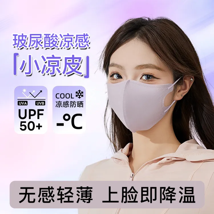 【玻尿酸小冰皮】轻薄冰感防晒口罩UPF50+薄款3d立体透气防护口罩