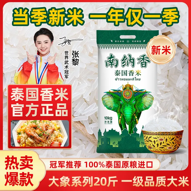 南纳香泰国香米10kg长粒香大米20斤正宗进口新米煲仔饭米团购送礼