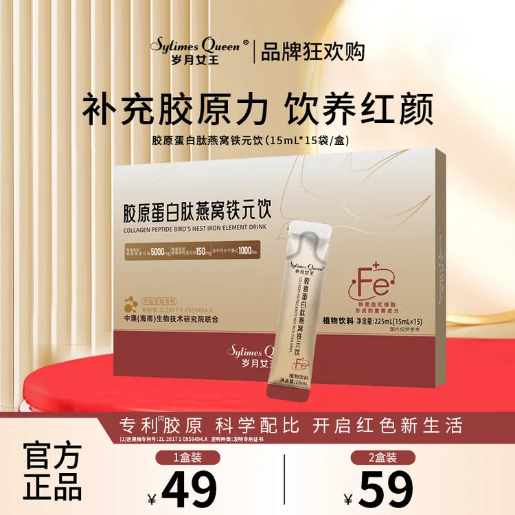 岁月女王 【品牌狂欢购】胶原蛋白肽燕窝铁元饮 小分子 铁元素  S7