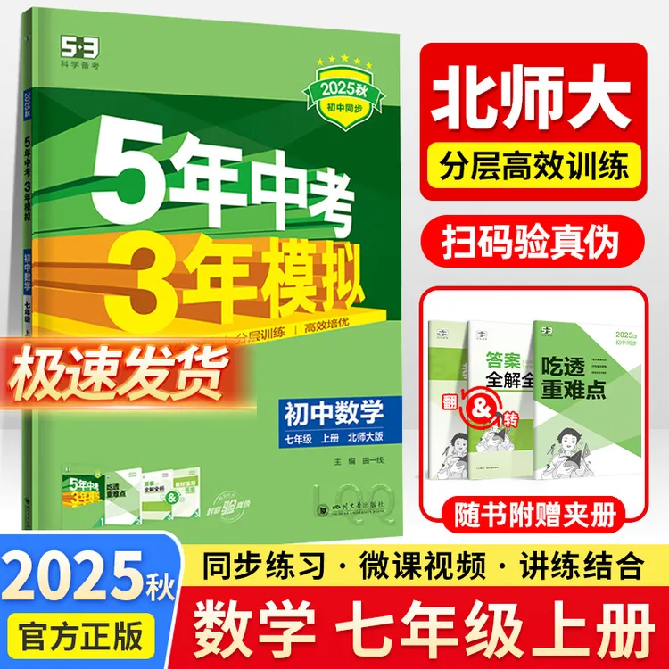 2025新版五年中考三年模拟练习册七年级上册数学北师大版必刷真题