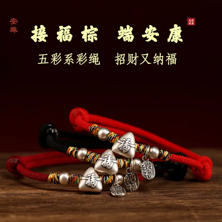 足银布艺手链  999纯银端午节足银粽子五彩绳手链招财纳福手绳
