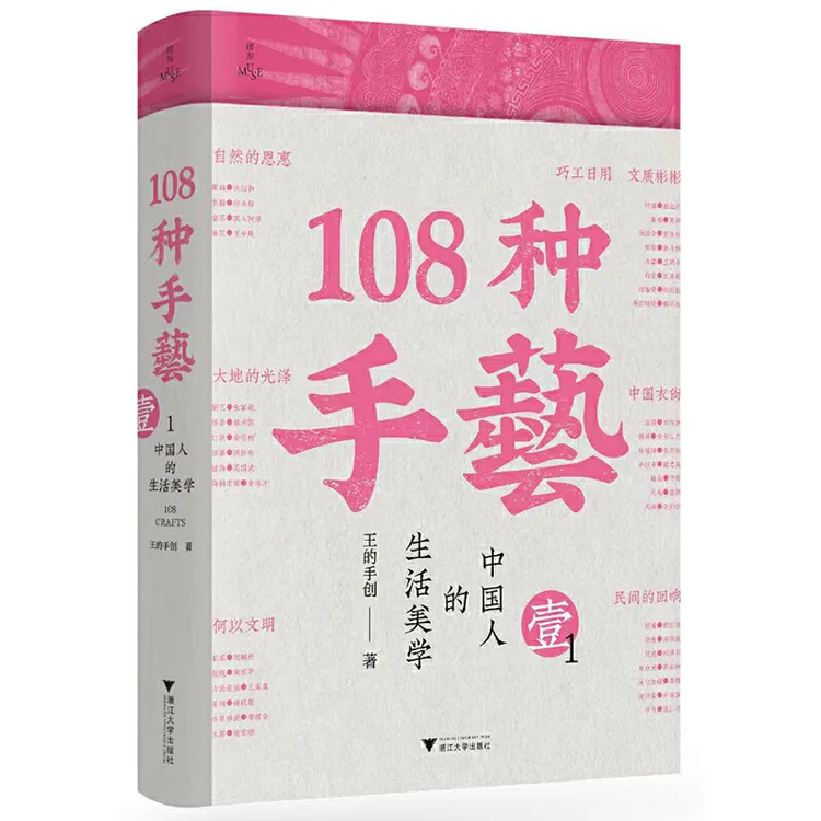 108种手艺1：中国人的生活美学
