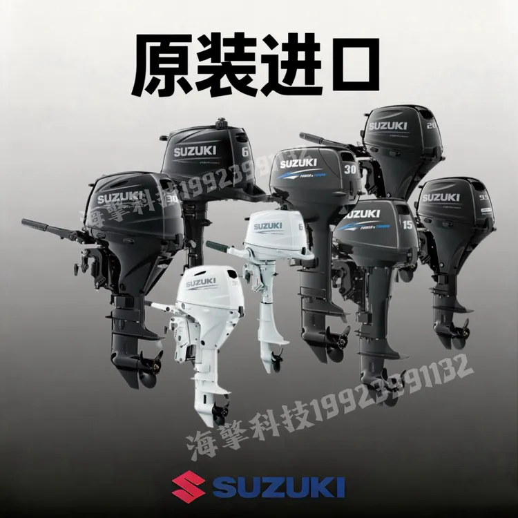 原装进口铃木船外机橡皮艇冲锋舟二冲程四冲程推进器